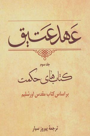 عهد عتیق (جلد سوم)