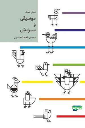 مبانی تئوری موسیقی و سرایش