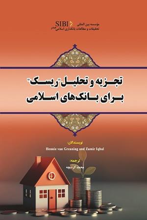 تجزیه و تحلیل "ریسک" برای بانک‌های اسلامی