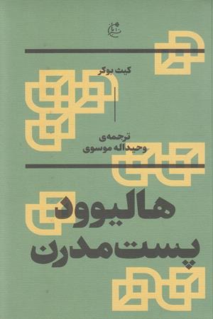 هالیوود پست مدرن