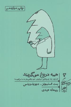 همه دروغ می گویند:اینترنت چه چیزهایی درباره ی خود واقعی مان به ما می گویند؟