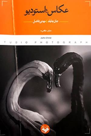 عکاس؛ استودیو