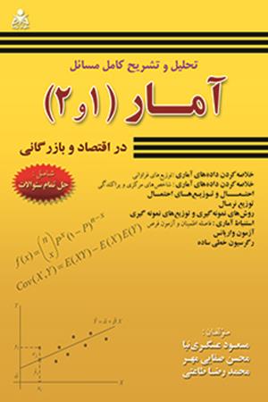 تحلیل و تشریح کامل مسائل آمار 1 و 2 در اقتصاد و بازرگانی  نوفرستی