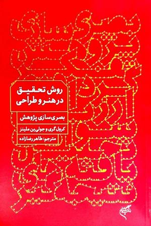 روش تحقیق در هنر و طراحی - بصری سازی پژوهش