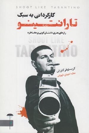 کارگردانی به سبک تارانتینو(رازهای داستان گویی پرمخاطره)