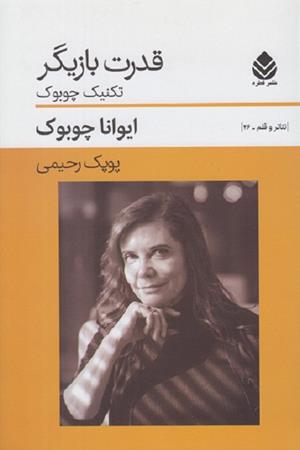 قدرت بازیگر تکنیک چوبوک