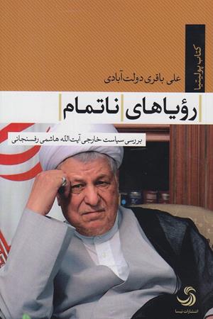 رویاهای ناتمام 