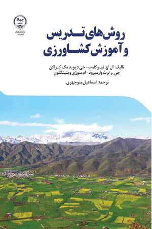 روش‌های تدریس و آموزش کشاورزی
