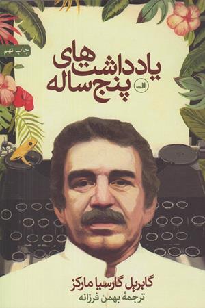 یادداشت های پنج ساله