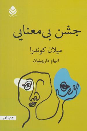 جشن بی معنایی 