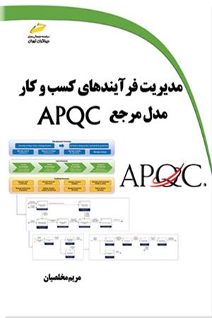مدیریت فرآیندهای کسب و کار مدل مرجع APQC