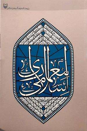 معماری اسلامی