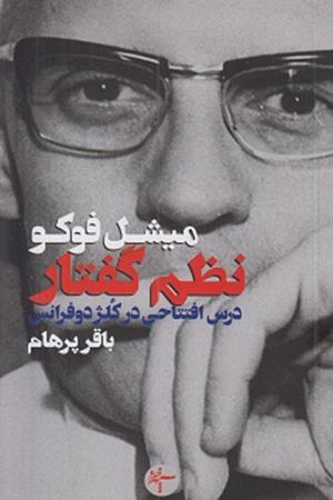 نظم گفتار (درس افتتاحی در کلژدوفرانس)