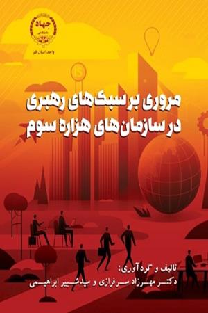 مروری بر سبک‏های رهبری در سازمان‏های هزاره سوم