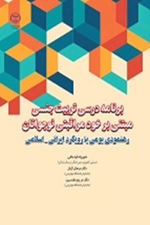 برنامه درسی تربیت جنسی مبتنی بر خود مراقبتی نوجوانان، رهنمودی بومی با رویکرد ایرانی -اسلامی 