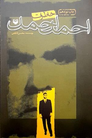 خاطرات احمد  احمد