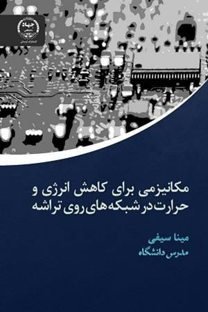 مکانیزمی برای کاهش انرژی و حرارت در شبکه های روی تراشه