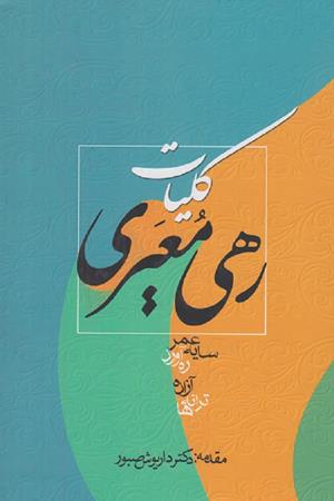 کلیات رهی معیری