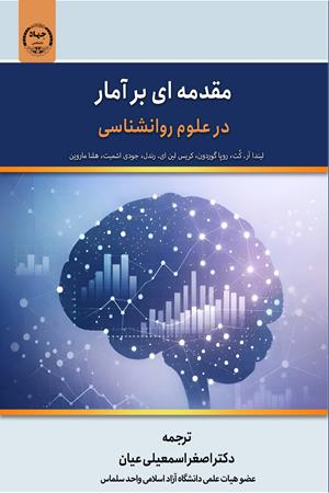 مقدمه‌ای بر آمار در علوم روان‌شناسی
