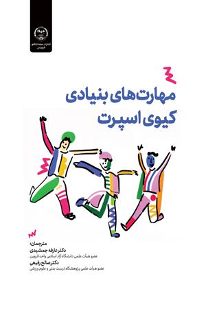 مهارت‌های بنیادی کیوی اسپرت