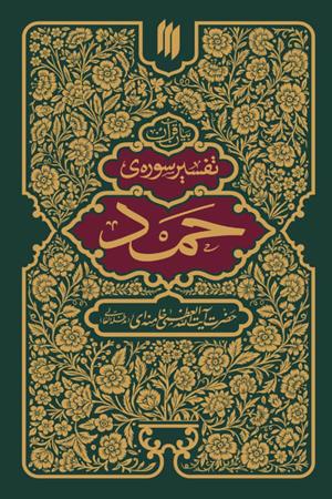 بیان قرآن:  تفسیرسوره‌ی حمد