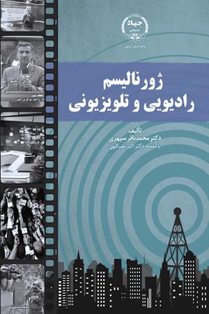 ژورنالیسم رادیویی و تلویزیونی 