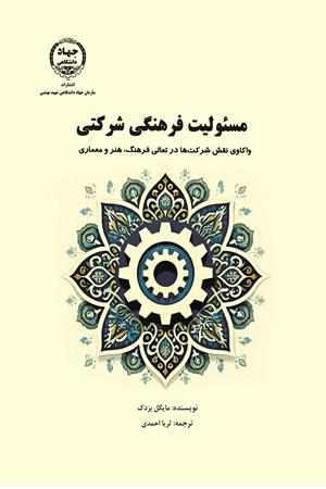 مسئولیت فرهنگی شرکتی واکاوی نقش شرکت‌ها در تعالی فرهنگ، هنر و معماری