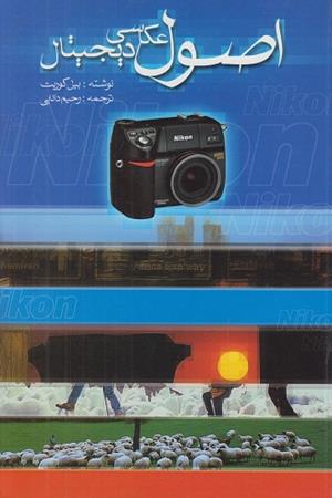 اصول عکاسی دیجیتال 