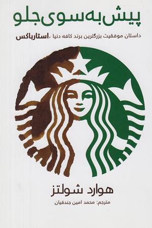 پیش به سوی جلو