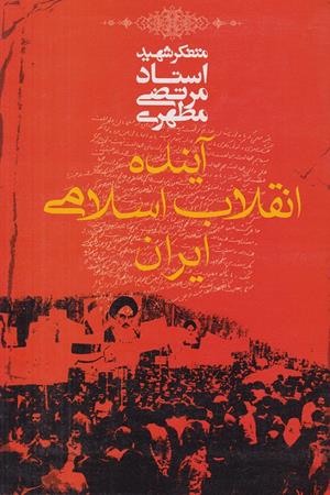 آینده انقلاب اسلامی ایران