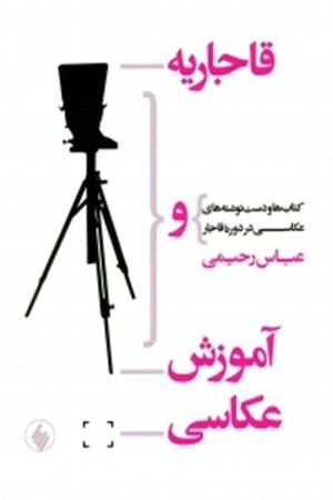 قاجاریه و آموزش عکاسی