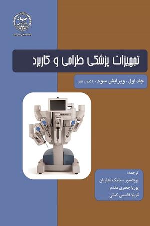 تجهیزات پزشکی طراحی و کاربرد