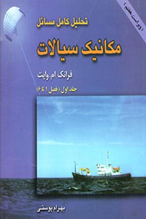 تحلیل و تشریح کامل مسائل مکانیک سیالات وایت (جلد 1)