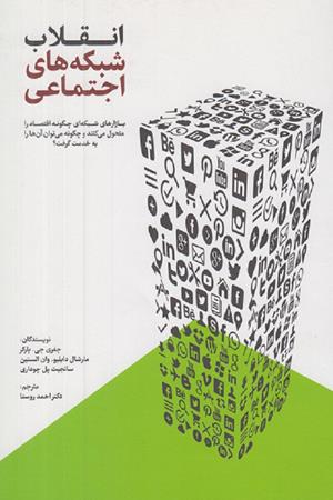 انقلاب شبکه های اجتماعی