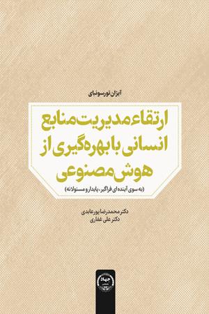 ارتقاء مدیریت منابع انسانی با بهره‌گیری از هوش مصنوعی
