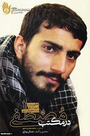 در مکتب مصطفی: الگوی تربیت نیروی انسانی در تشکل های مردمی