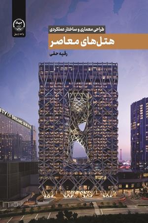 طراحی معماری و ساختار عملکردی هتل‌های معاصر