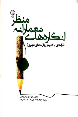 انگاره های معمارانه منظر 