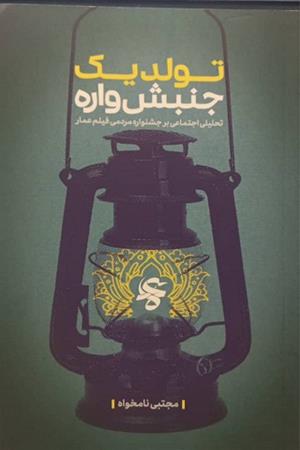 تولد یک جنبش واره