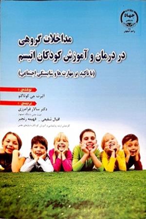 مداخلات گروهی در آموزش و درمان کودکان اتیسم 