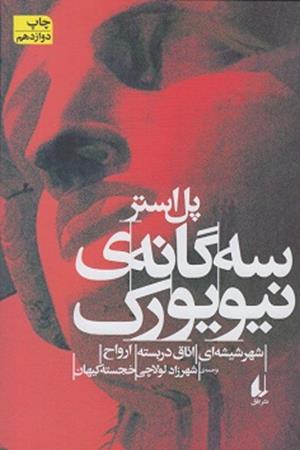 سه گانه ی نیویورک