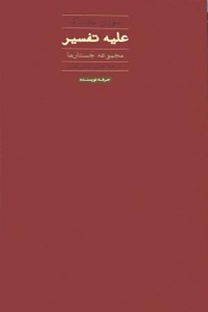 علیه تفسیر مجموعه جستارها