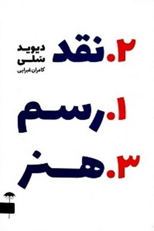 1.رسم 2.نقد 3.هنر نگریستن به اثر هنری  و گفتن از آن