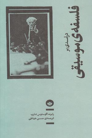 در آمدی برفلسفه ی موسیقی