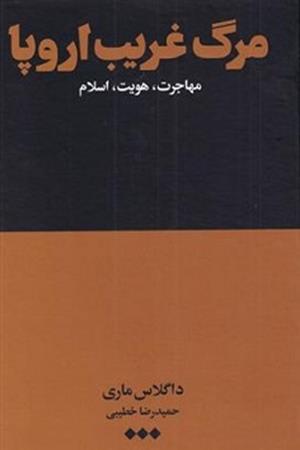 مرگ غریب اروپا: مهاجرت، هویت، اسلام