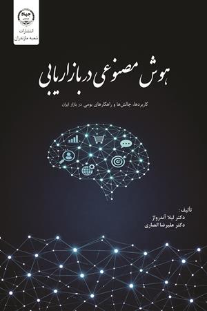 هوش مصنوعی در بازاریابی