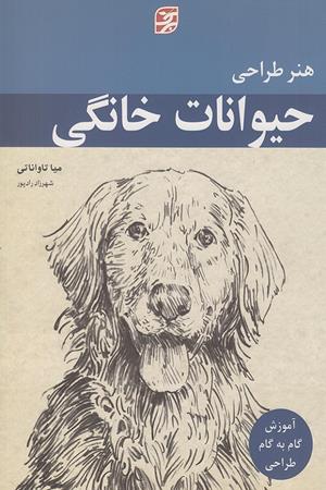 هنر طراحی حیوانات خانگی