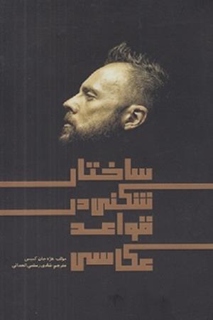 ساختار شکنی در قواعد عکاسی