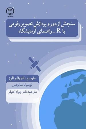 سنجش‌ ازدور و پردازش تصویر رقومی با R - راهنمای آزمایشگاه