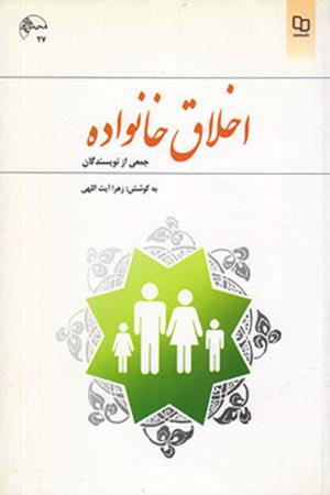 اخلاق خانواده